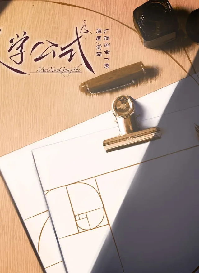 美学公式广播剧封面