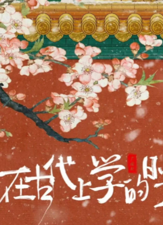 在古代上学的日子广播剧封面