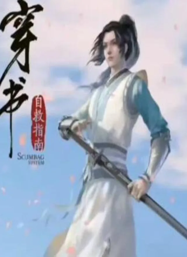 穿书自救指南广播剧封面